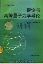 群论与高等量子力学导论   1991  PDF电子版封面  7535908632  熊钰庆，何宝鹏编著 