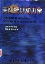 关联统计动力学   1997  PDF电子版封面  7309017730  陆全康，蔡诗东著 