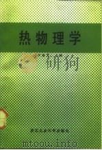 热物理学   1991  PDF电子版封面  756120342X  田荫棠主编 