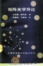 矩阵光学导论   1991  PDF电子版封面  7805138672  竺庆春，陈时胜译 