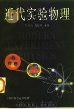 近代实验物理   1998  PDF电子版封面  7542814540  吴祥兴，忻贤坤主编 