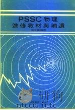 PSSC物理进修教材与补遗   1979  PDF电子版封面    陈育麟编译 
