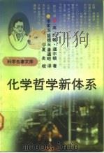 化学哲学新体系   1992  PDF电子版封面  7543006383  （英）道尔顿（Dalton，John）著；李家玉等译 