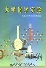 大学化学实验（1998 PDF版）