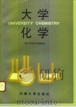 大学化学   1994  PDF电子版封面  756180654X  天津大学无机化学教研室编 