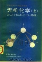 无机化学（上册）   1994年11月第1版  PDF电子版封面    邵学俊  董平安  魏益海 