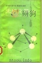 无机化学  下   1996  PDF电子版封面  730702179X  邵学俊等编著 