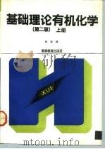 基础理论有机化学  上   1992  PDF电子版封面  7040037319  俞凌翀编 