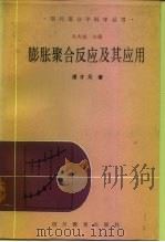 膨胀聚合反应及其应用   1988  PDF电子版封面  7540800240  潘才元著 