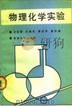 物理化学实验   1992  PDF电子版封面  7560112951  王彩霞等编 