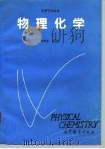 物理化学   1993  PDF电子版封面  7040041685  邓景发，范康年编 