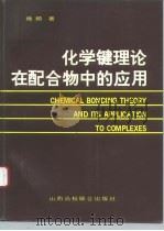 化学键理论在配合物中的应用   1992  PDF电子版封面  7810321579  杨频著 