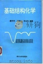 基础结构化学   1994  PDF电子版封面  7561411006  唐作华等编著 