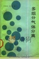 多组分气体分离   1988  PDF电子版封面  756050129X  郑德馨，刘芙蓉编 