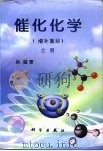 催化化学  增补重印  上（1995 PDF版）