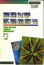 东北师范大学文库  物理化学实验指导书（1995 PDF版）