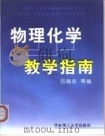 物理化学教学指南  华东理工大学（1998 PDF版）