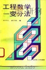 工程数学-变分法   1994  PDF电子版封面  7810139533  祝同江，谈天民编 