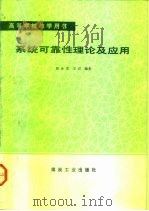 系统可靠性理论及应用   1991  PDF电子版封面  7502005595  郭余庆，王岩编著 