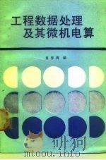 工程数据处理及其微机电算   1990  PDF电子版封面  7120009753  肖作善编 