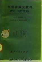 大型有限元软件MSC/NASTRAN   1988  PDF电子版封面  7118002291  （美）谢　弗（Schaeffer，H.G.）著；崔俊芝等译 