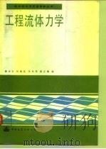 工程流体力学   1989  PDF电子版封面  7112005736  魏亚东等编 