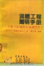 流体工程简明手册  流体流动过程及装置设计   1989  PDF电子版封面  7800342409  （美）N·P·契尔米谢诺夫著；潘文全编译 