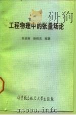 工程物理中的张量场论   1990  PDF电子版封面  7810121286  张启南，涂侯杰编著 