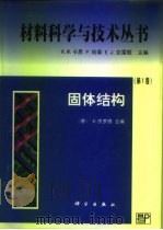 固体结构   1998  PDF电子版封面  703006447X  （德）V.杰罗德（Volkmar Gerold）主编；王佩璇 