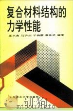 复合材料结构的力学性能（1992 PDF版）