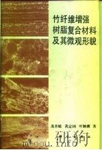 竹纤维增强树脂复合材料及其微观形貌（1995 PDF版）