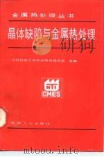 晶体缺陷与金属热处理   1988  PDF电子版封面  7111004922  中国机械工程学会热处理学会主编 