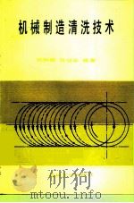 机械制造清洗技术（1988 PDF版）