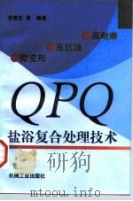 高耐磨、高抗蚀、微变形QPQ盐浴复合处理技术（1997 PDF版）