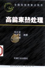 高能束热处理   1997  PDF电子版封面  7111055144  刘江龙等编著 