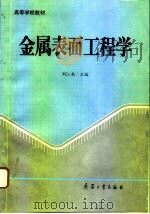 金属表面工程学   1995  PDF电子版封面  7800389707  刘江南主编 