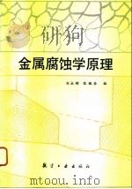 金属腐蚀学原理   1993  PDF电子版封面  7800466515  刘永辉，张佩芬编 