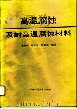 高温腐蚀及耐高温腐蚀材料（1995 PDF版）