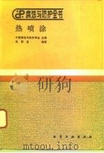 热喷涂   1992  PDF电子版封面  7502510532  中国腐蚀与防护学会主编；高荣发编著 