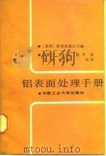 铝表面处理手册   1988  PDF电子版封面  7810201549  美国雷诺金属公司编；邵秀兰等译 