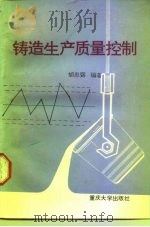 铸造生产质量控制（1987 PDF版）
