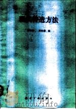 现代铸造方法   1991  PDF电子版封面  7800463451  林再学，樊铁船编 