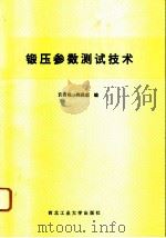 锻压参数测试技术   1990  PDF电子版封面  7561202431  黄吕权，尚保忠编 