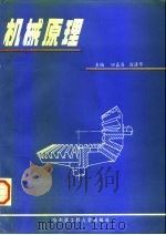 机械原理   1995  PDF电子版封面  7810075241  田嘉海，赵清华 