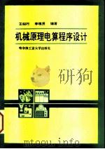机械原理电算程序设计   1992  PDF电子版封面  756030544X  王知行，李瑰贤编著 