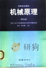 机械原理  第5版   1996  PDF电子版封面  7040056682  西北工业大学机械原理及机械零件教研室编；孙桓，陈作模主编 