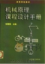 机械原理课程设计手册   1998  PDF电子版封面  7040062925  邹慧君主编 