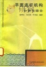平面连杆机构分析与综合   1992  PDF电子版封面  7810072366  陆钟吕等编著 