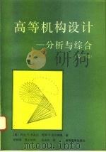 高等机构设计  分析与综合  第2卷   1993  PDF电子版封面  7040036185  （美）桑多尔（Sandor，George N.），（美）厄尔 