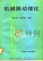 机械振动理论   1996  PDF电子版封面  7111049977  黄永强，陈树勋主编 